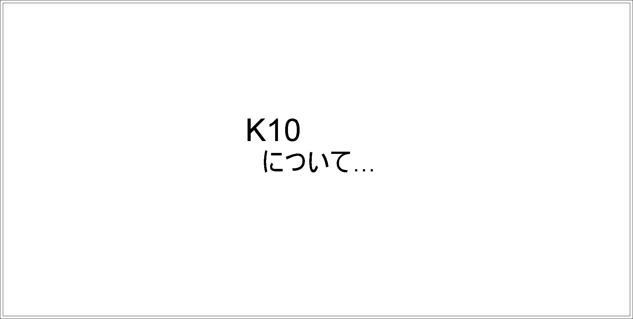 k10について1.png