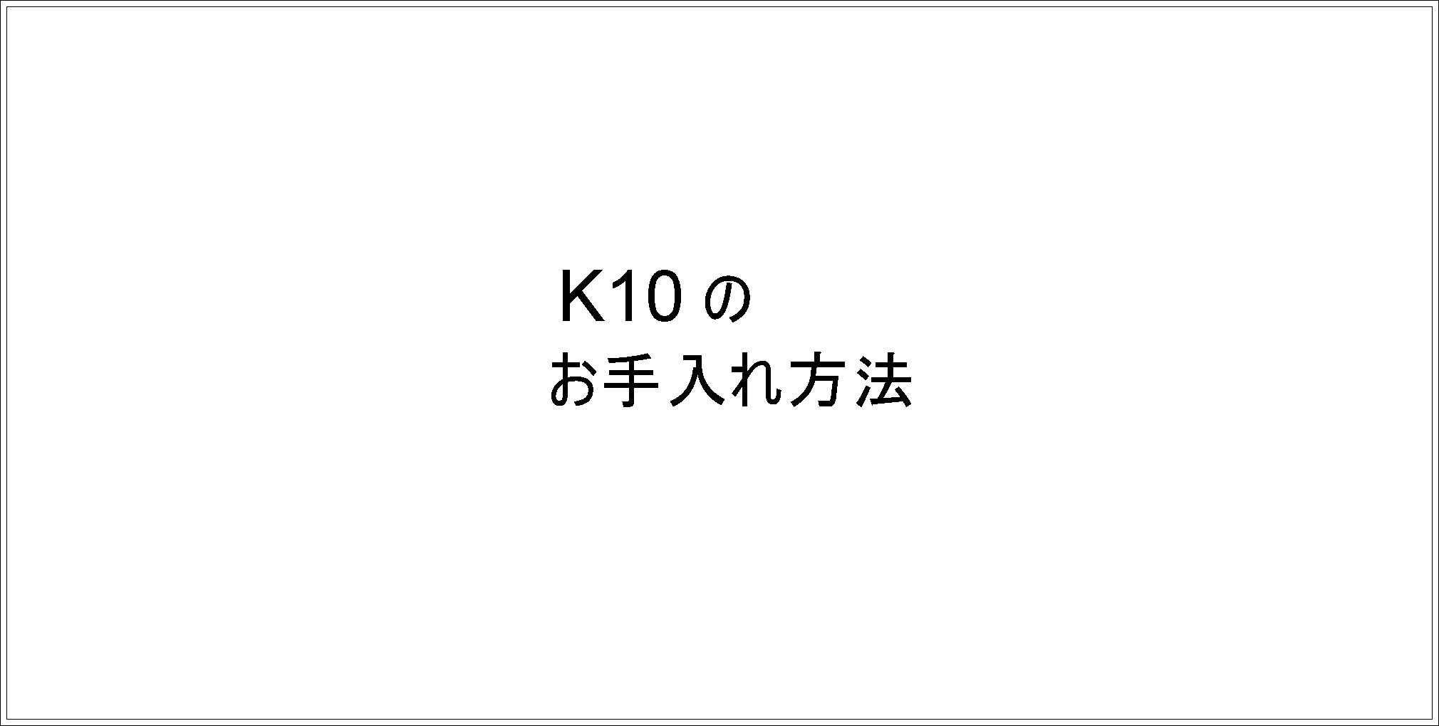 k10のお手入れ方法.png